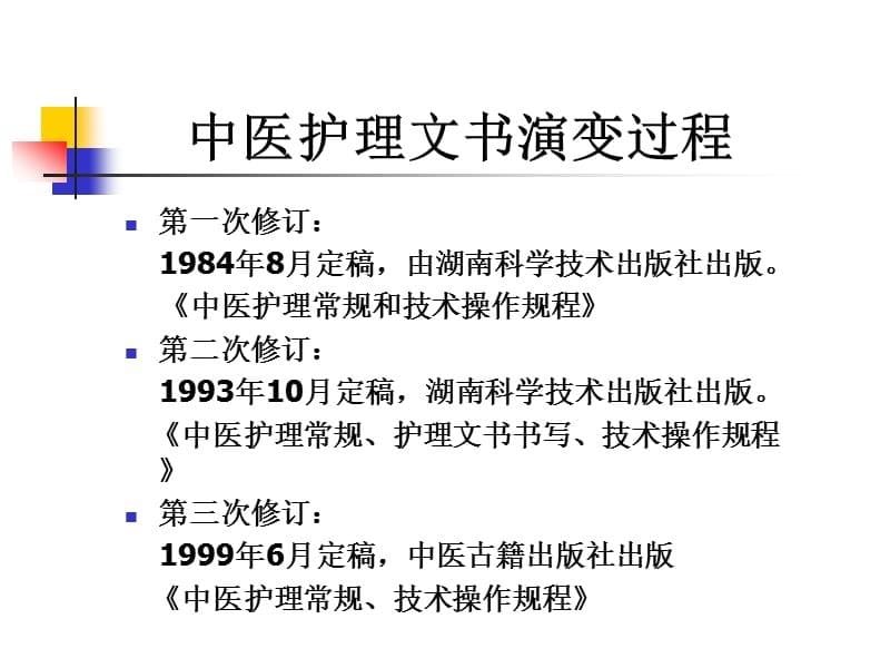 {医疗培训课件}爱爱医资源中医护理文书书写规范PPT讲义_第5页