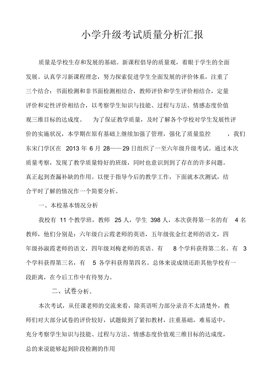 2014.9小学质量分析.pdf_第1页