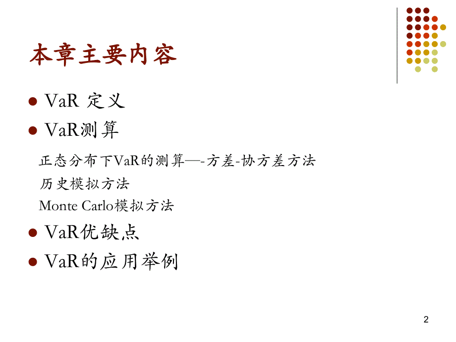 {企业风险管理}风险管理与金融机构第二版Ch08风险价值_第2页