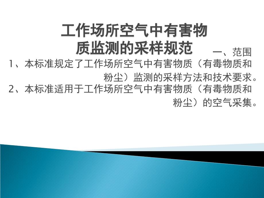 (2020年){工作规范制度}工作场所中有害物质检测的采样规范_第2页