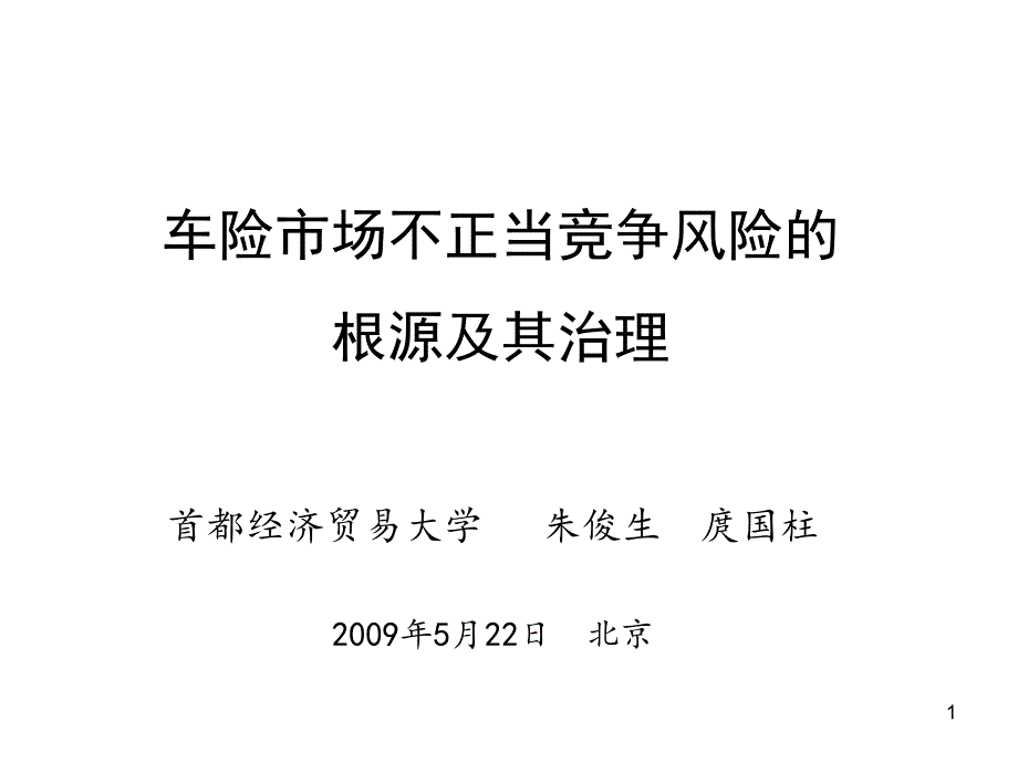 {企业风险管理}车险市场不正当竞争风险的根源及其治理_第1页