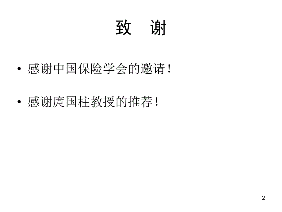 {企业风险管理}车险市场不正当竞争风险的根源及其治理_第2页