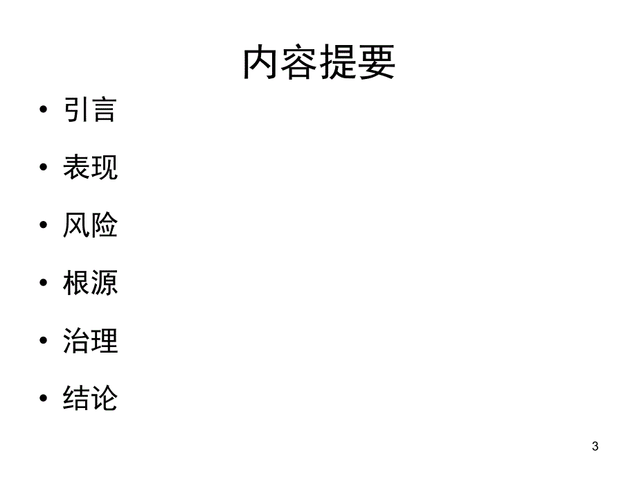 {企业风险管理}车险市场不正当竞争风险的根源及其治理_第3页