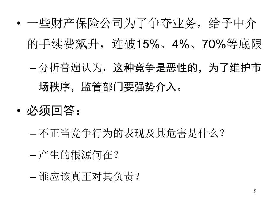 {企业风险管理}车险市场不正当竞争风险的根源及其治理_第5页