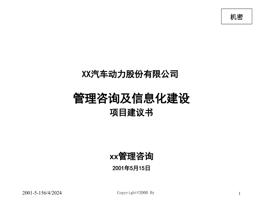 {企业管理咨询}某某汽车公司管理咨询及信息化建设项目建议书_第1页