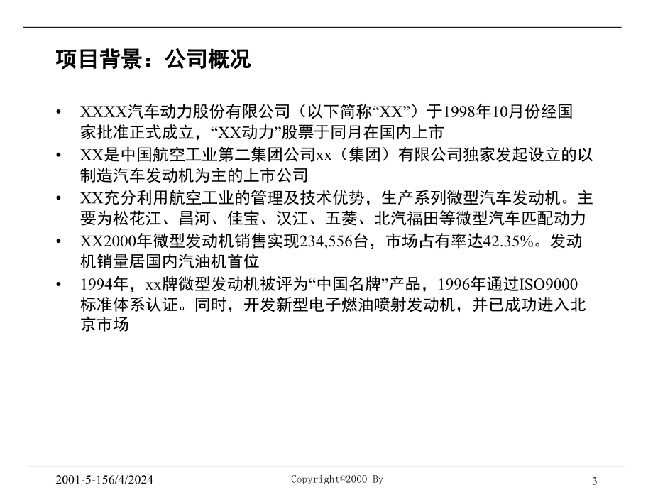 {企业管理咨询}某某汽车公司管理咨询及信息化建设项目建议书_第3页