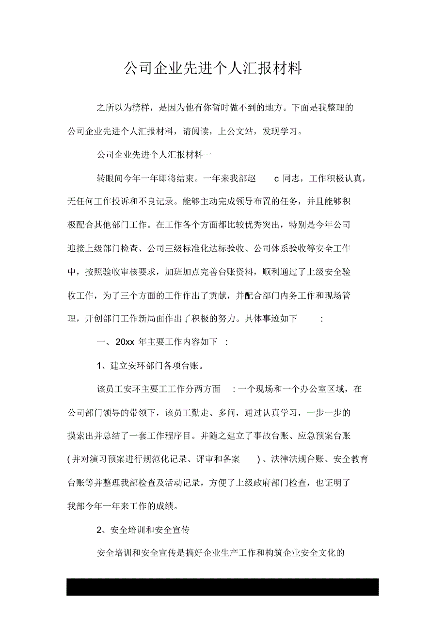 公司企业先进个人汇报材料_第1页