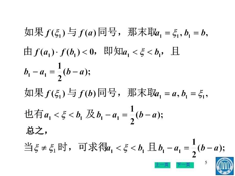 高等数学3-8方程的近似解培训讲学_第5页