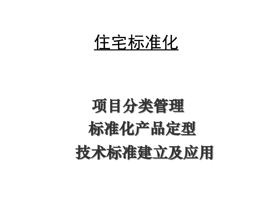 (2020年){经营管理制度}住宅标准化研究_第1页