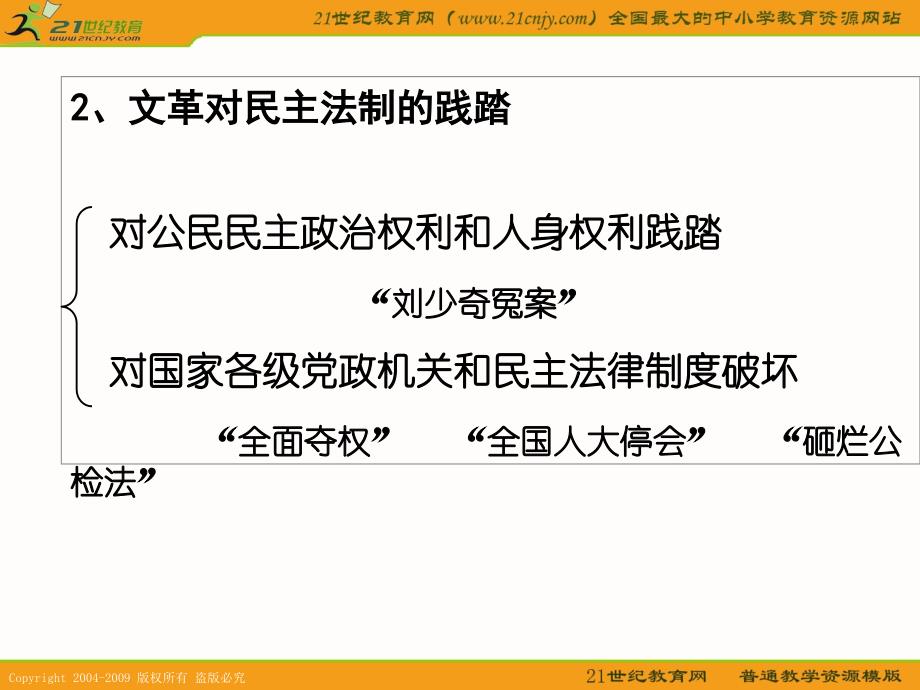 {企业发展战略}历史民主政治的曲折发展讲义新人教版_第3页