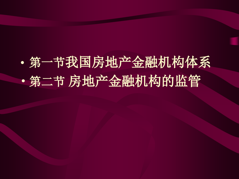 {金融保险管理}房地产金融机构ppt96页)我国房地产金融机构体系1)_第2页