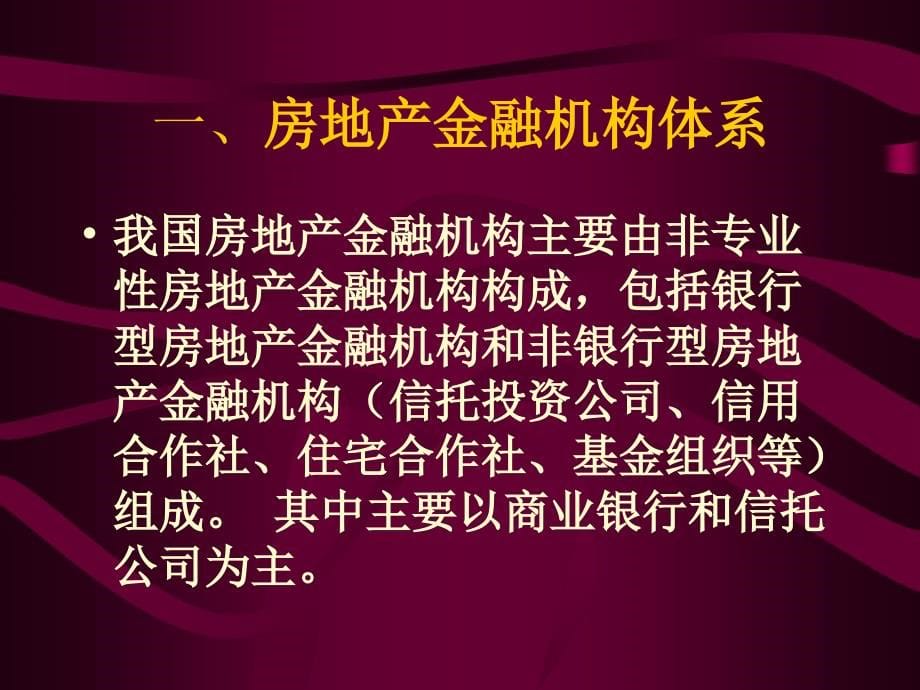 {金融保险管理}房地产金融机构ppt96页)我国房地产金融机构体系1)_第5页