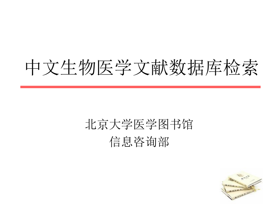 {生物科技管理}中文生物医学文献数据库检索_第1页