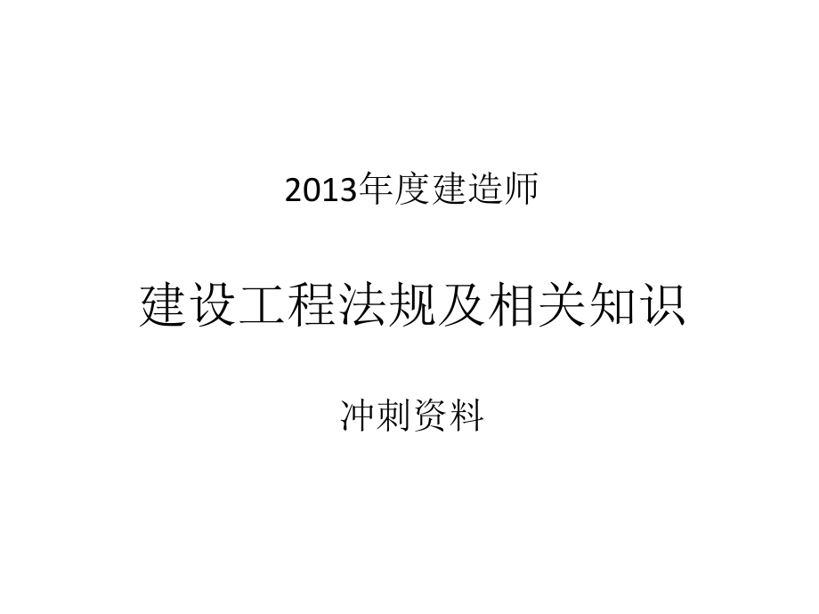 (2020年){合同法律法规}某某某二级建造师法规冲刺直播随堂讲义_第1页