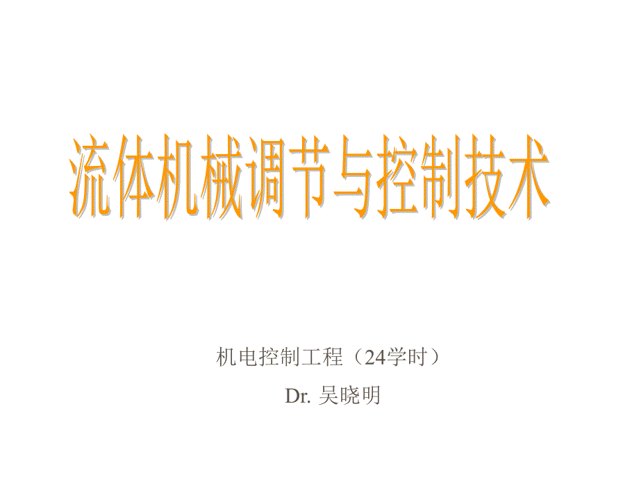 {机械公司管理}流体机械调节与控制技术概述_第1页