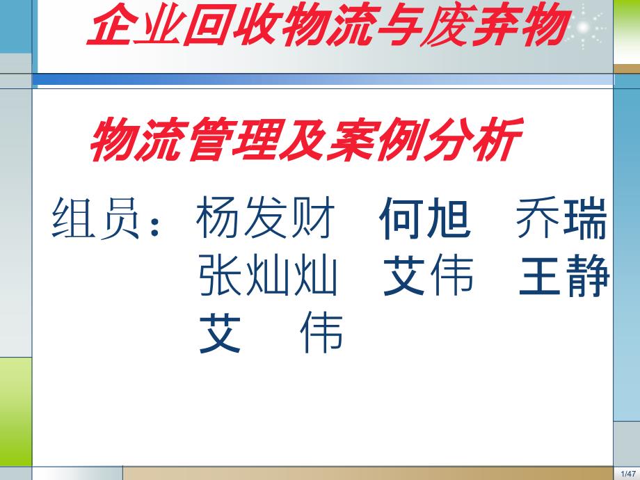 {企业管理案例}企业回收物流与废弃物物流管理及案例分析2_第1页