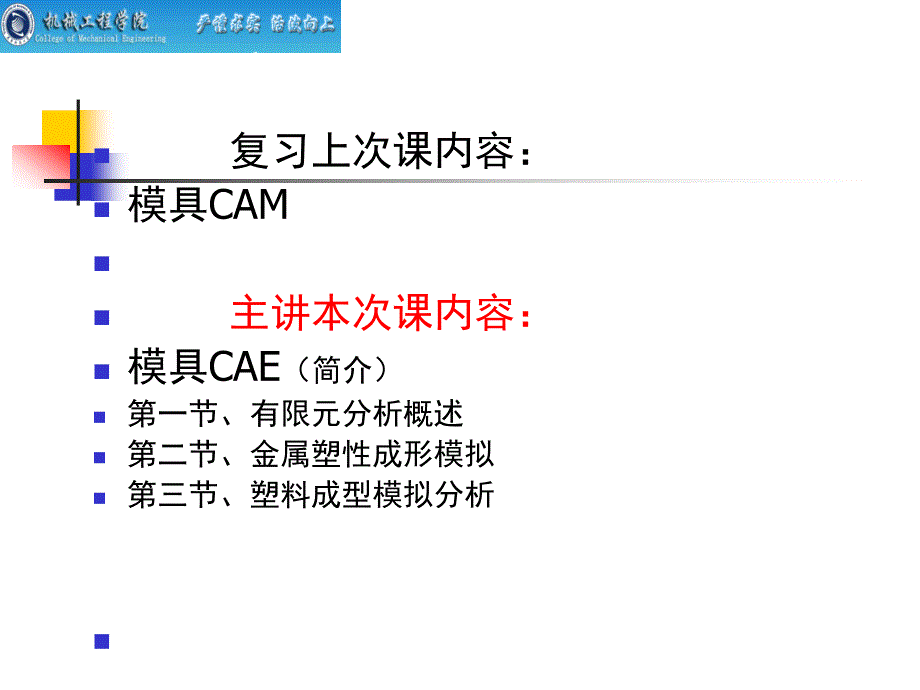 {数控模具设计}12、第十三次模具CAE_第1页