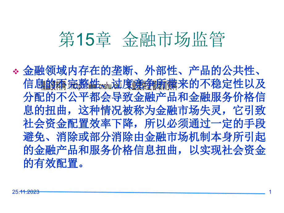 {金融保险管理}现代金融市场监管概述_第1页