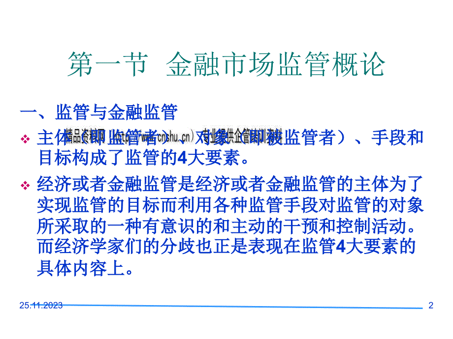 {金融保险管理}现代金融市场监管概述_第2页