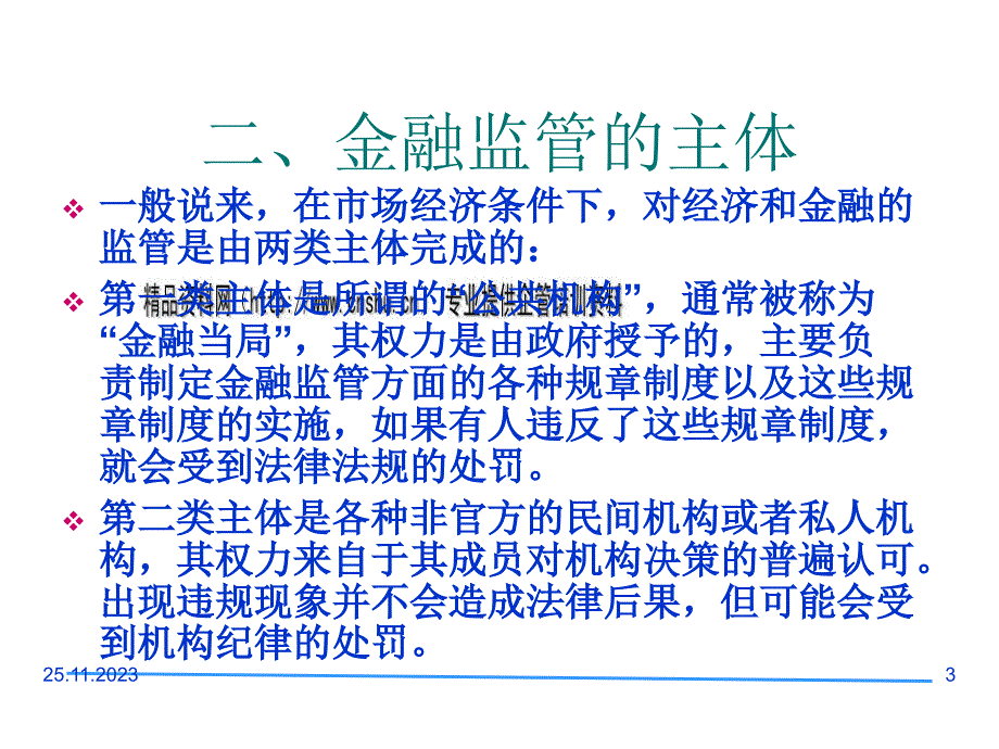 {金融保险管理}现代金融市场监管概述_第3页