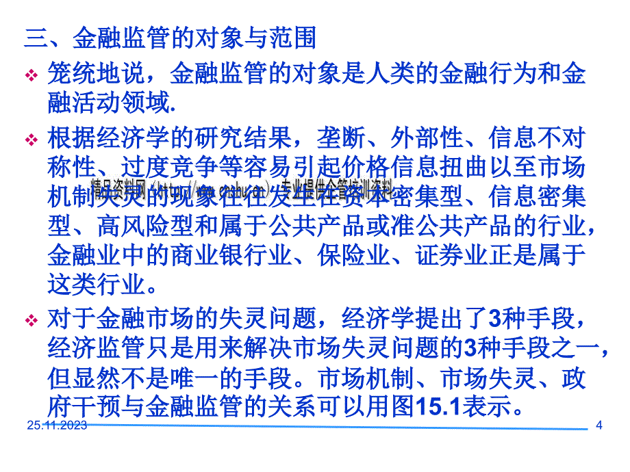 {金融保险管理}现代金融市场监管概述_第4页