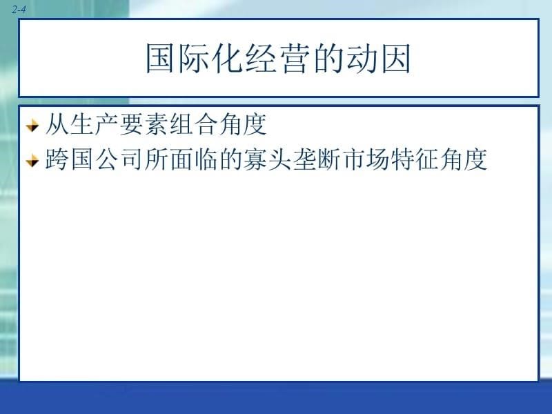 公司战略国际化战略培训讲学_第5页