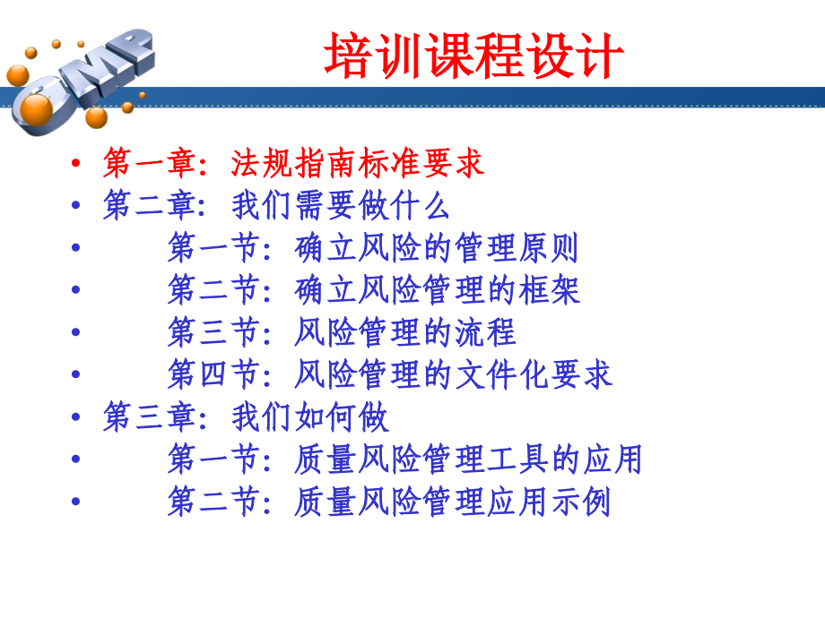 {企业风险管理}质量风险管理讲义ppt134页_第2页