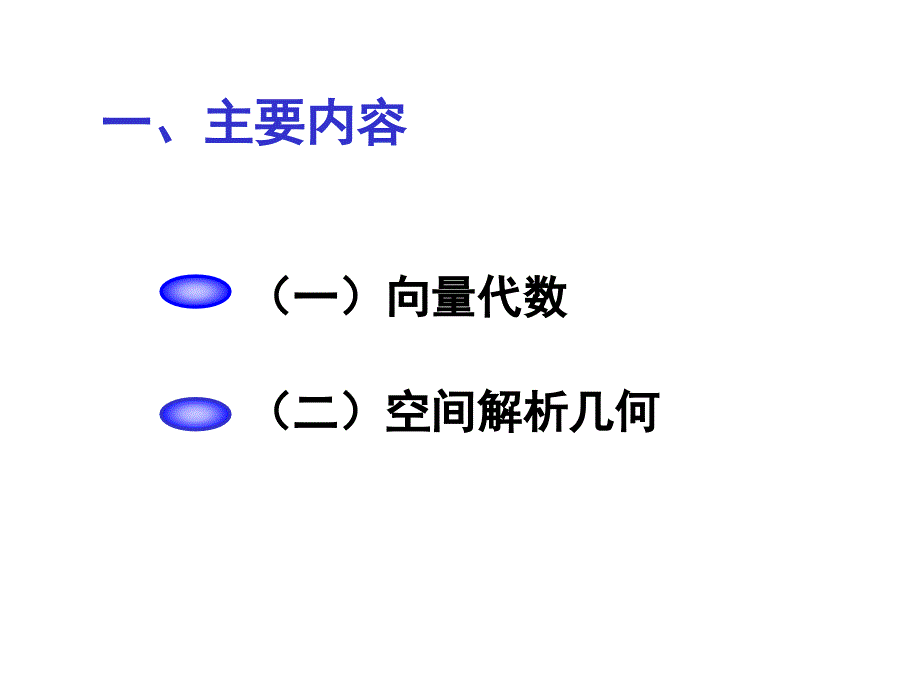 高等数学第六版同济大学_下册_空间解析几何与向量代数的习题课件讲解材料_第2页