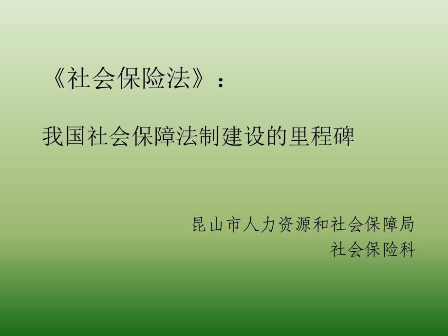 {金融保险管理}社会保险法培训讲课内容)_第1页