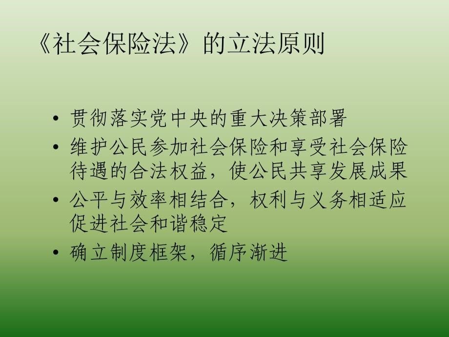 {金融保险管理}社会保险法培训讲课内容)_第5页