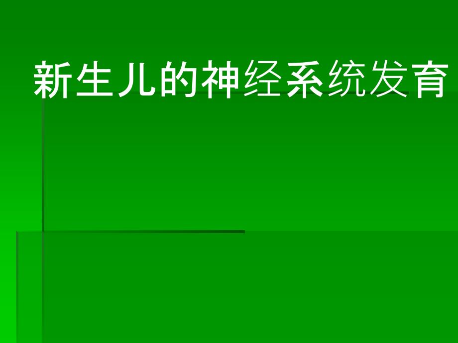 新生儿的神经系统发育ppt课件_第1页