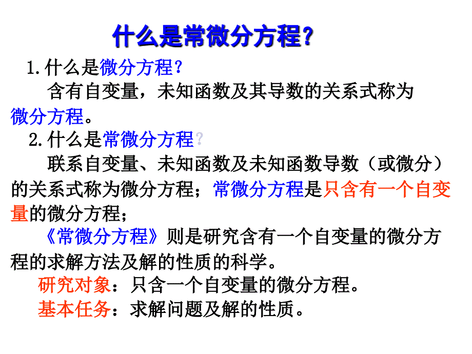 第一讲：常微分方程的应用与基本概念培训教材_第3页