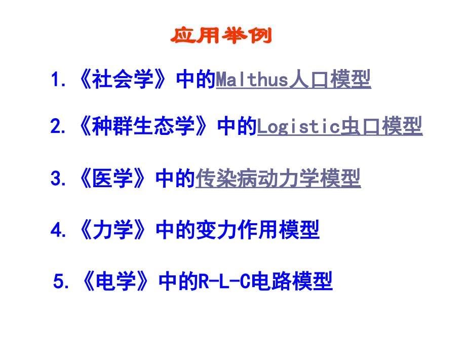 第一讲：常微分方程的应用与基本概念培训教材_第5页