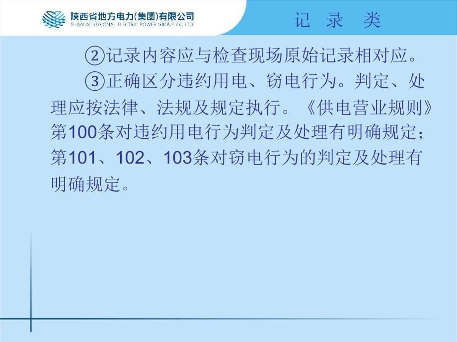 (2020年){员工培训制度}规范化供电所各种记录的填写办法讲义_第5页