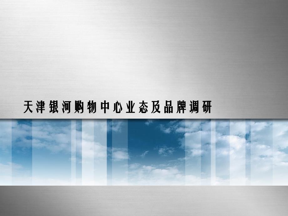 {品牌管理}天津银河购物中心业态及品牌调研1不包含乐天百货_第1页