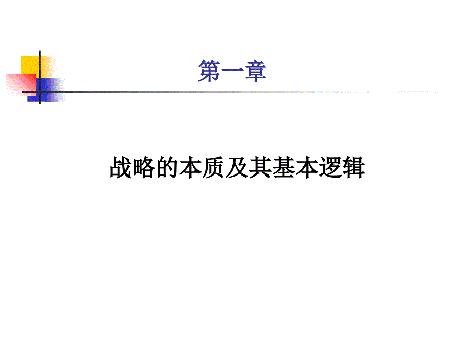 第一章战略的本质及其基本逻辑讲义课件_第3页