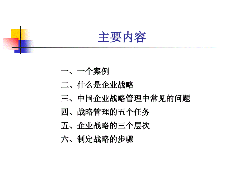 第一章战略的本质及其基本逻辑讲义课件_第4页