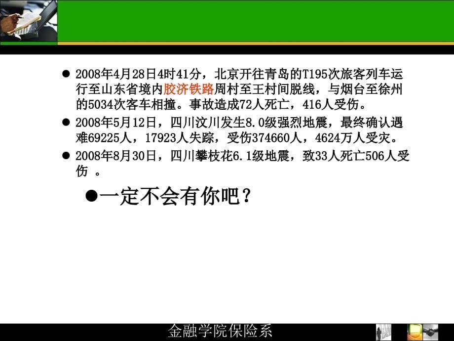 {金融保险管理}第一章风险与保险08蒙金_第5页