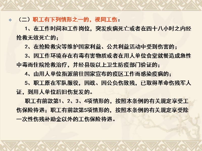 广东省工伤保险教学幻灯片_第5页