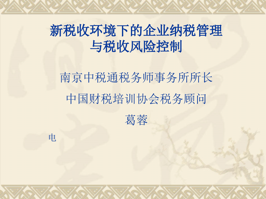 {企业风险管理}新税收环境下的企业纳税管理与税收风险控制_第1页