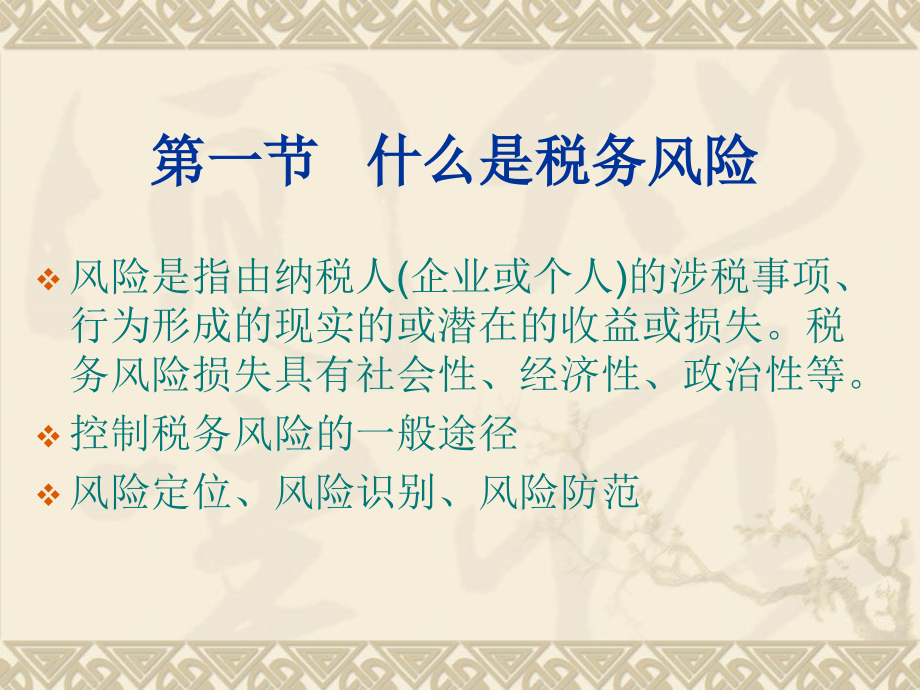 {企业风险管理}新税收环境下的企业纳税管理与税收风险控制_第3页