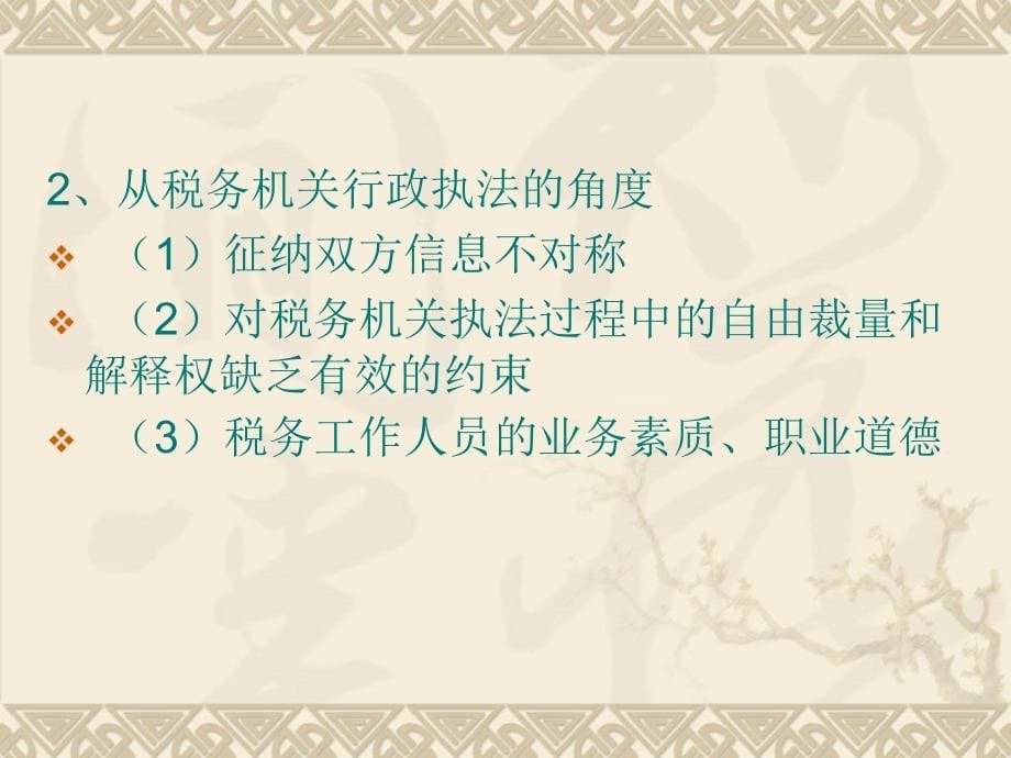 {企业风险管理}新税收环境下的企业纳税管理与税收风险控制_第5页