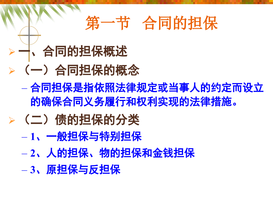 (2020年){担保合同}六合同的担保和保全_第3页