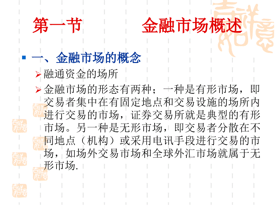 {金融保险管理}第七章 金融市场_第3页