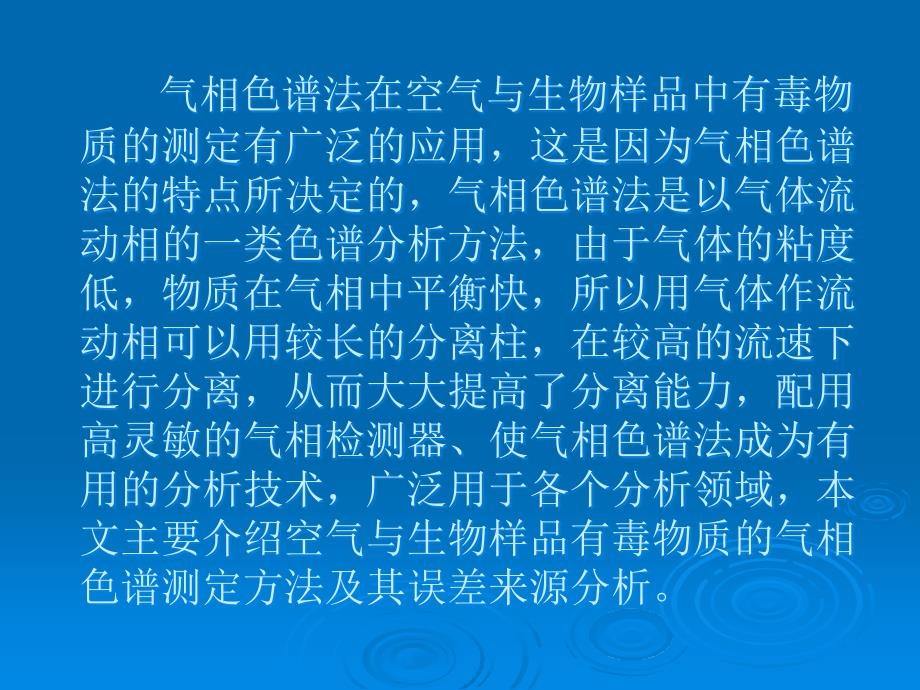 {生物科技管理}空气与生物样品中有毒物质测定——气相色谱法误差来源分析_第2页