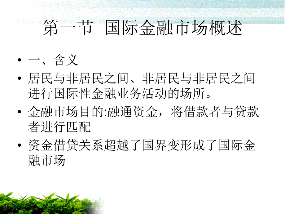 {金融保险管理}刘金波国际金融实务第3章、国际金融市场_第3页