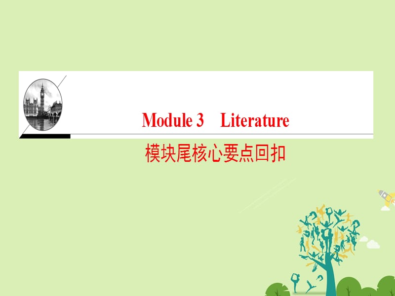 高中英语Module3Literature单元尾核心要点回扣课件外研版选修7_第1页