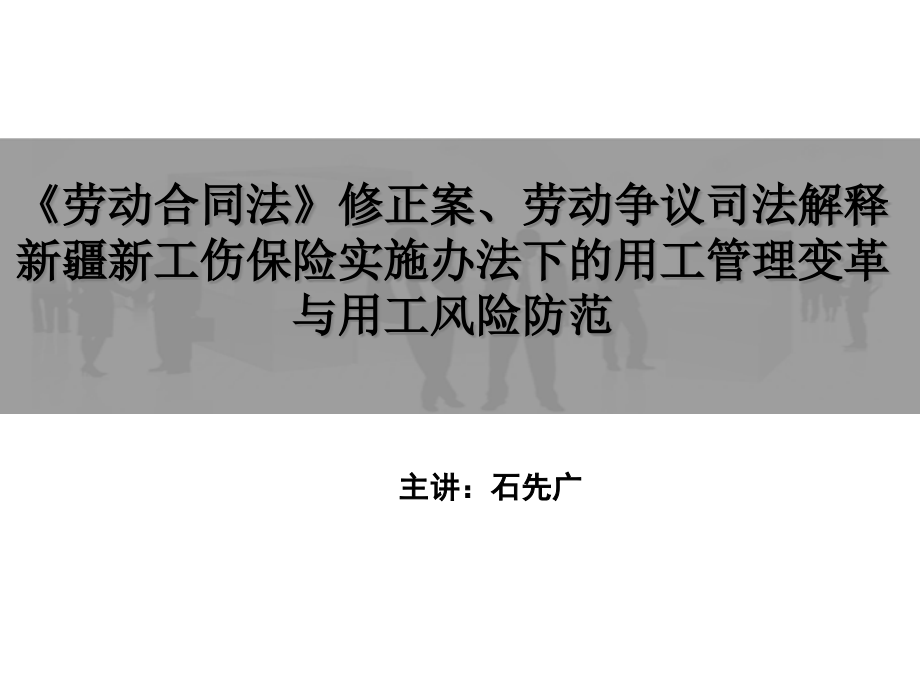 {企业风险管理}3月26日劳动用工风险管理培训班讲义打印版_第1页