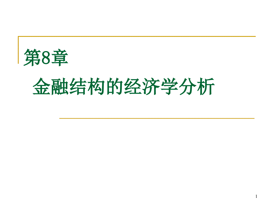 {金融保险管理}第8+9章+金融结构与金融危机_第1页