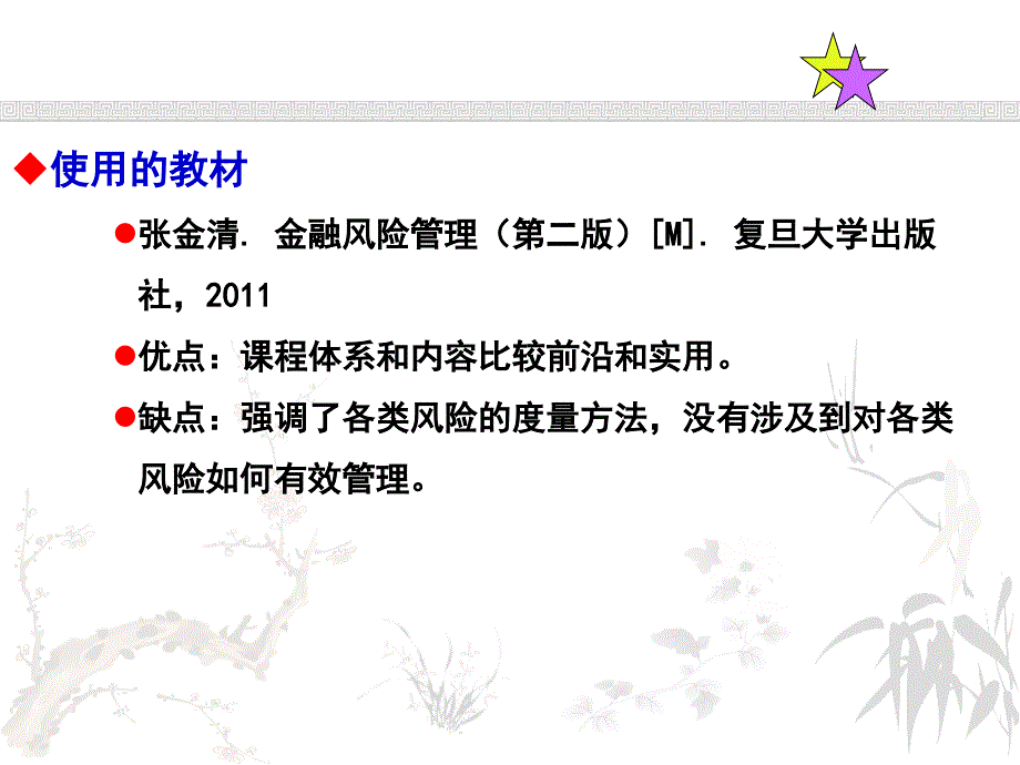 {企业风险管理}金融风险管理培训讲义PPT94页_第4页